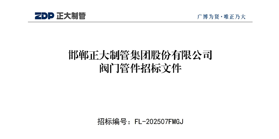 邯鄲正大制管集團股份有限公司閥門管件招標(biāo)文件