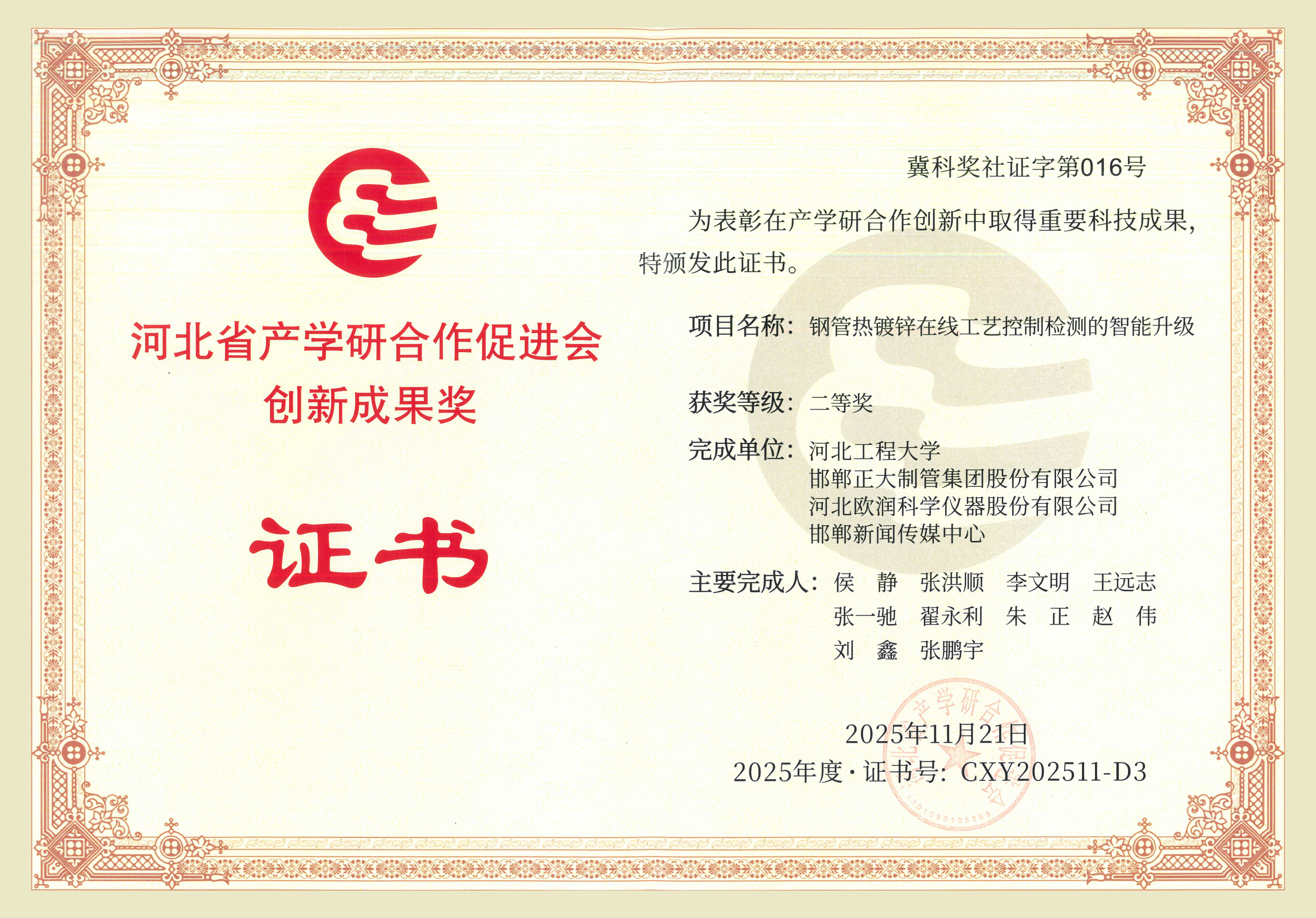 正大制管集團(tuán)榮獲河北省產(chǎn)學(xué)研合作促進(jìn)會(huì)創(chuàng)新成果獎(jiǎng)